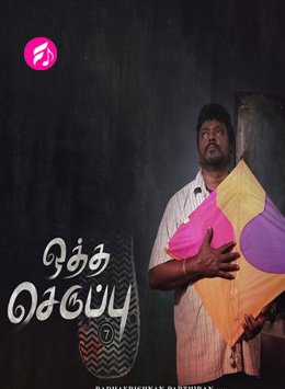 Oththa Seruppu (2019) (Tamil)